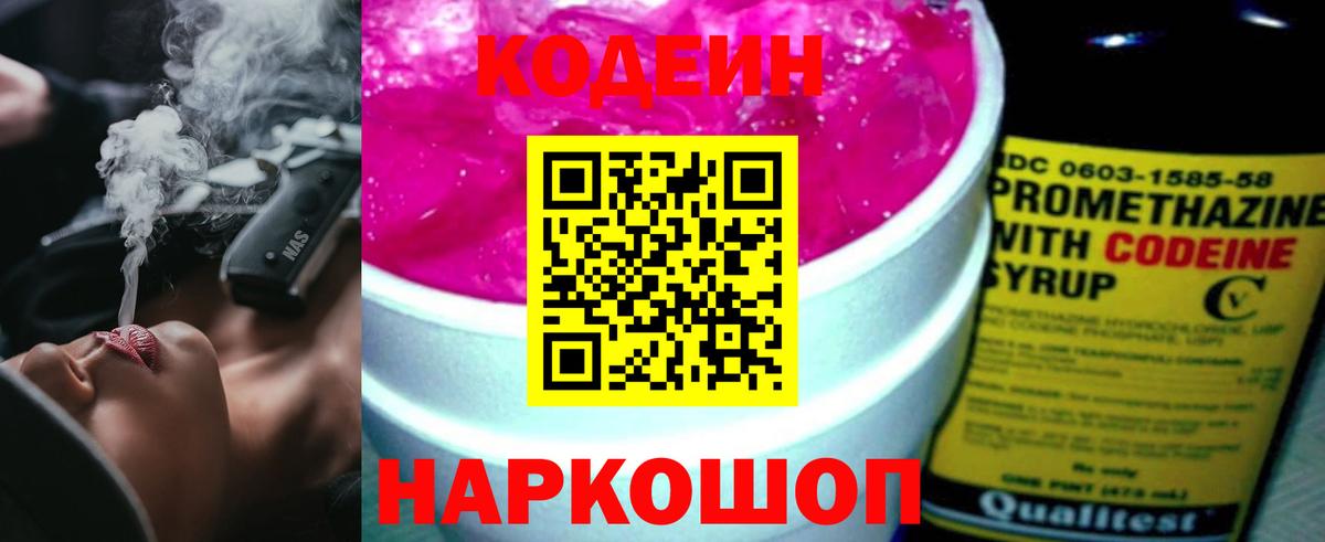 Codein Purple Drank  Кодеиновый сироп Lean Purple Drank  Вход с VPN  Касимов 