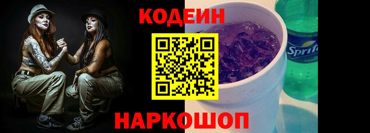 Кодеин напиток Lean (лин) Касимов